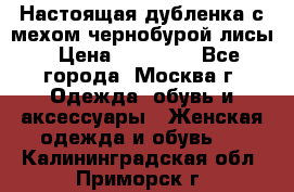 Настоящая дубленка с мехом чернобурой лисы › Цена ­ 10 000 - Все города, Москва г. Одежда, обувь и аксессуары » Женская одежда и обувь   . Калининградская обл.,Приморск г.